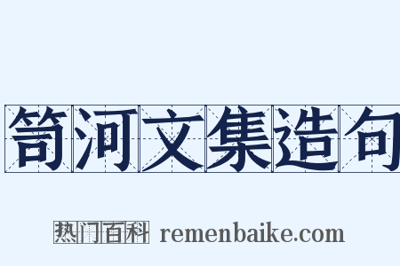 笥河文集造句是什么意思的图片